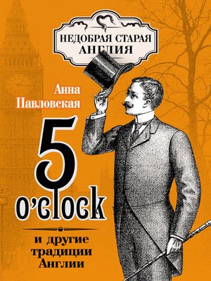 cover image of 5 O'clock и другие традиции Англии